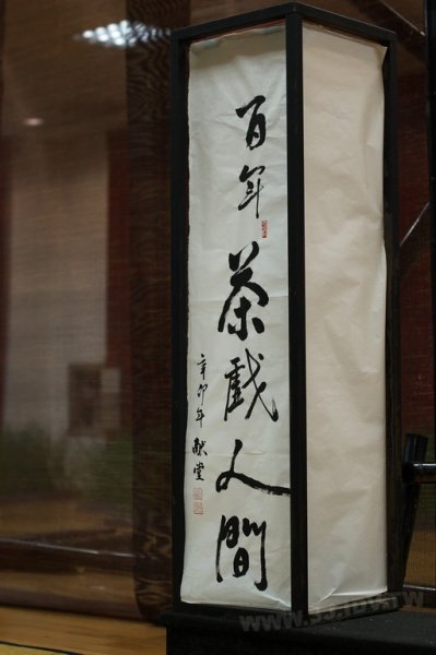 2011百年茶戲人間