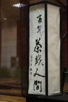 2011百年茶戲人間